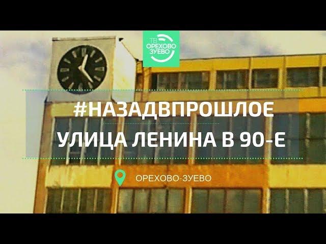 #НАЗАДВПРОШЛОЕ / ул. Ленина в 90-е