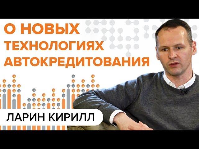 О новых технологиях в авто кредитовании. Обзор от Кирилла Ларина e-Credit. Авто Босс Клуб