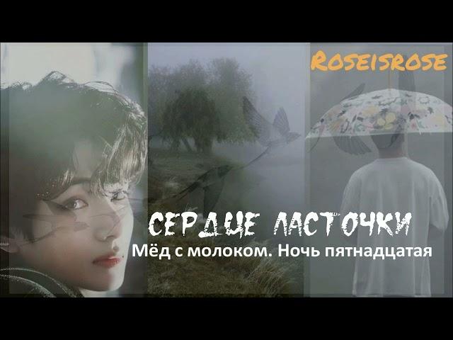 Сердце ласточки/7.Мед с молоком. Ночь пятнадцатая /Roseisrose/Ютуб/#bts #озвучкаbts #фанфикибтс