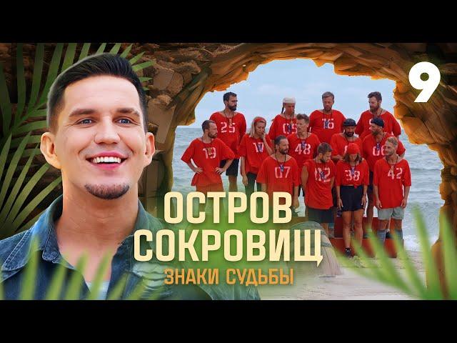 Остров сокровищ. Знаки судьбы | Сезон 1 | Выпуск 9