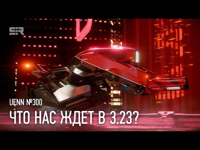 Star Citizen UENN: Что Нас Ждет в 3.23?