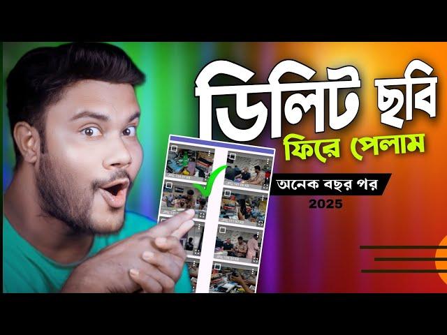 অনেকদিন আগের ডিলিট হওয়া কিছু ছবি ফিরে পেলাম | মোবাইল দিয়ে 2025 !!