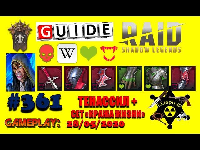 #361. Тенассил. Большой Обзор | Гайд. Часть I | RAID: Shadow Legends | 28/05/2020