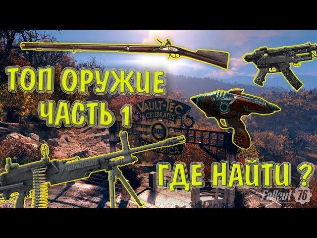 Fallout 76: Где найти ТОП Оружие ? Бластер Чужих,Пороховой Карабиин,Пулемет .50,10 мм ПП - Часть 1