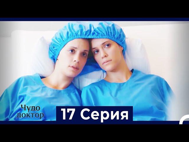 Чудо доктор 17 Серия (HD) (Русский Дубляж)