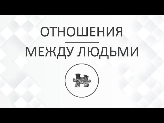 Отношения Между Людьми. Весь Мир Это Ты. Магия Коммуникации.