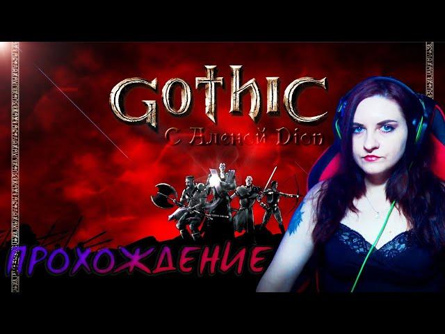 Gothic прохождение #1. Играю впервые)