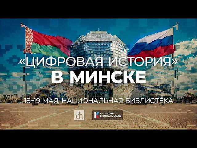 «Цифровая история» в Минске»/ 18 мая