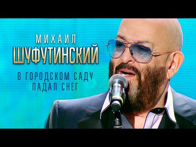 Михаил Шуфутинский - В городском саду (Концерт памяти Михаила Круга. 55, Crocus City Hall, 2017)