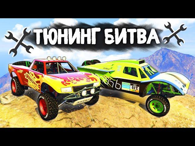 ДОРОГИ ДЛЯ ЭТИХ МОНСТРОВ НЕ НУЖНЫ! - ТЮНИНГ БИТВА В GTA 5 ONLINE