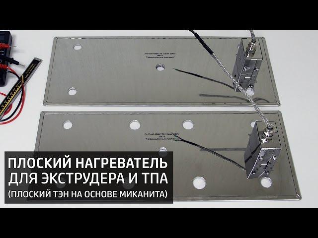 Плоский ТЭН для Экструдера и ТПА (плоский миканитовый нагреватель), ПРОМЫШЛЕННЫЕ СИСТЕМЫ