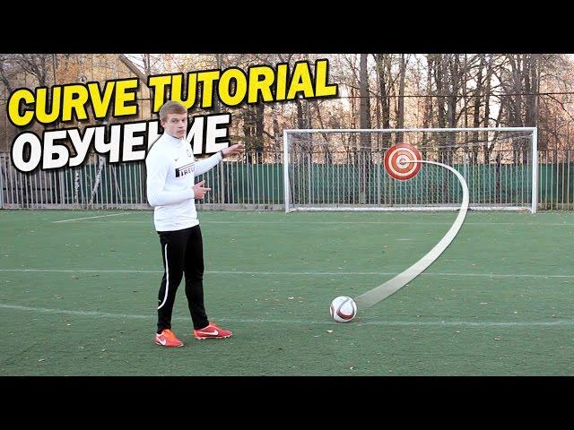 Curve tutorial. Bend it like Beckham. Обучение крученому удару