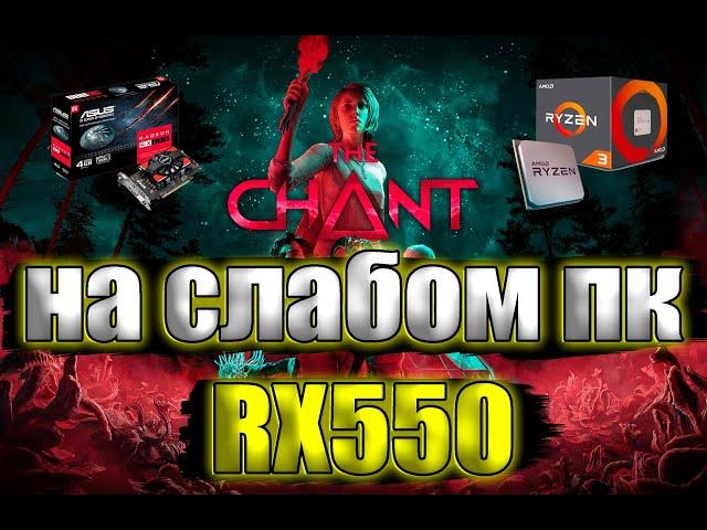 The Chant на слабом пк RX550