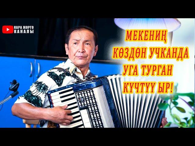 ӨТӨ КҮЧТҮҮ ЫР! ЧЕТТЕ МЕКЕН КӨЗДӨН УЧКАНДА УГА ТУРГАН. Жаныбек БЕГМАТОВ аккордеон кайрыктары