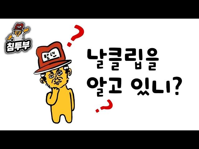 날클립을 알고 있니 (뇌절 多)