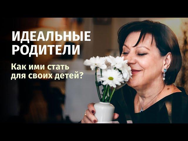 Как стать идеальным родителем? Новые критерии