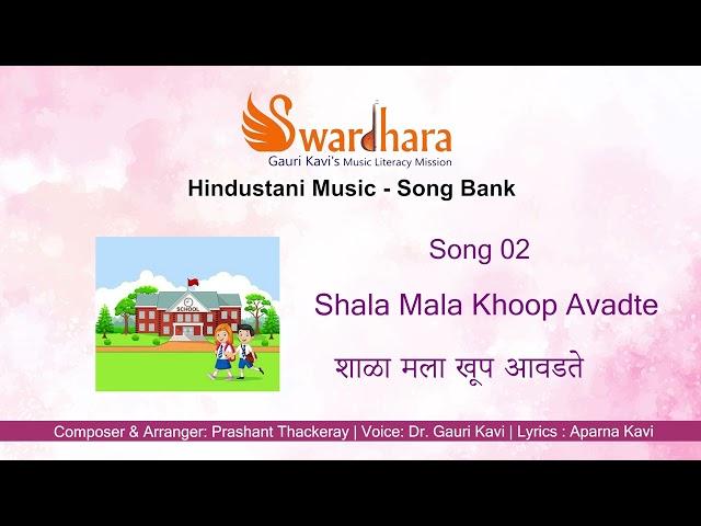 Song 2 | Shala Mala Khoop Avadte #songbank #swardhara #MusicLiteracyMission #gaurikavi