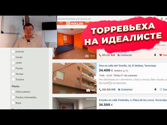 Недвижимость региона Аликанте Торревьеха / Torrevieja. Купить недвижимость в Испании.