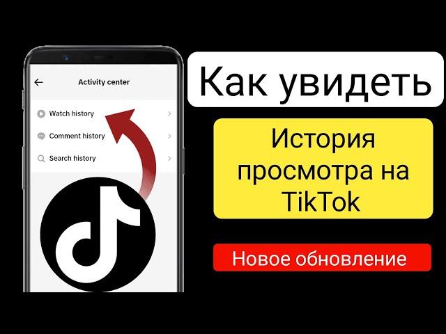 Как найти историю просмотров в TikTok || Как посмотреть историю просмотров в TikTok