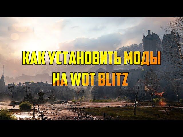 Как установить моды на Wot Blitz/How to install mods for Wot Blitz/Гайд как установить моды на Блиц