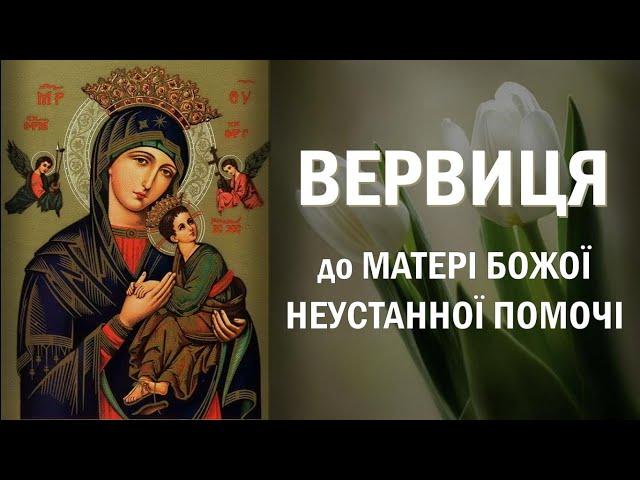 Вервиця до Матері Божої Неустанної Помочі / О Маріє, Мати Божа, поможи нам