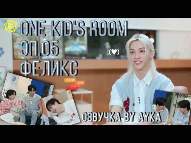 [Русская озвучка by Ayka] One Kid's Room 2024 | Эп.05 Феликс