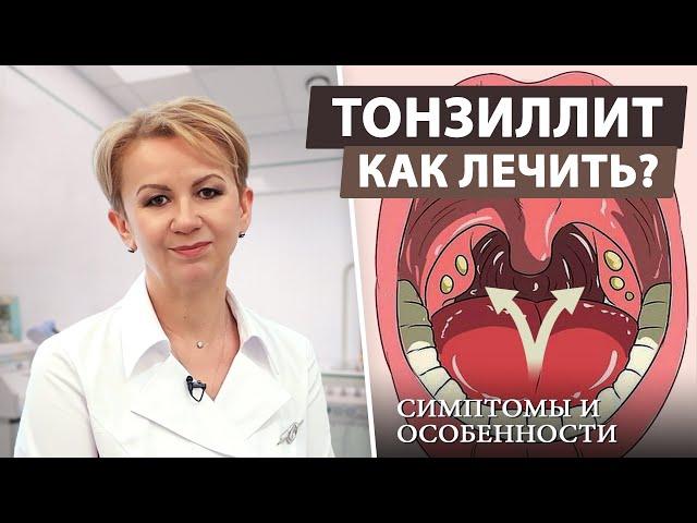 Тонзиллит: как распознать и лечить заболевание горла?