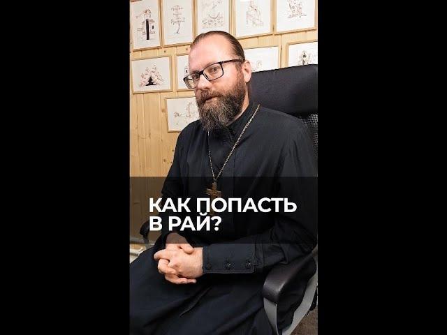 Как попасть в рай? Отвечает священник Сергий Крейдич