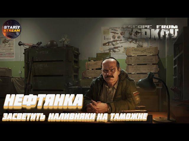 Нефтянка  Засветить наливняки  Escape from Tarkov патч12.6