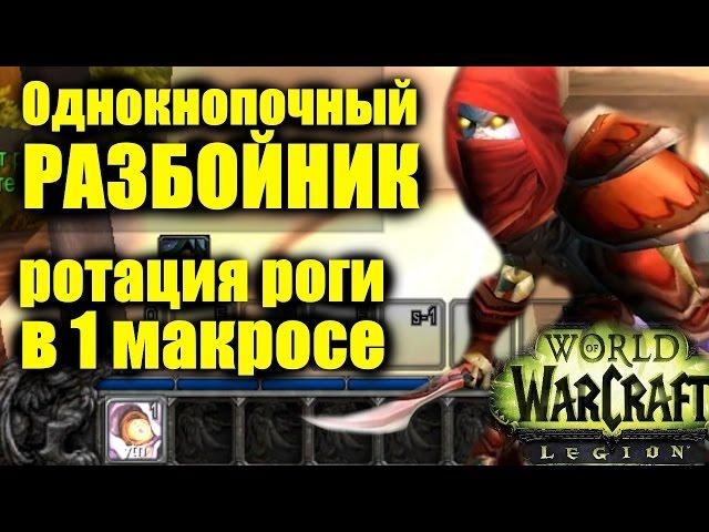 Однокнопочный РАЗБОЙНИК или РОТАЦИЯ РОГИ в 1 МАКРОСЕ WoW Легион