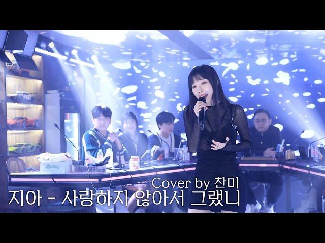 찬미 - 사랑하지 않아서 그랬니 (원곡 : 지아)  | 광우뮤직