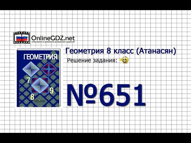 Задание №651 — Геометрия 8 класс (Атанасян)