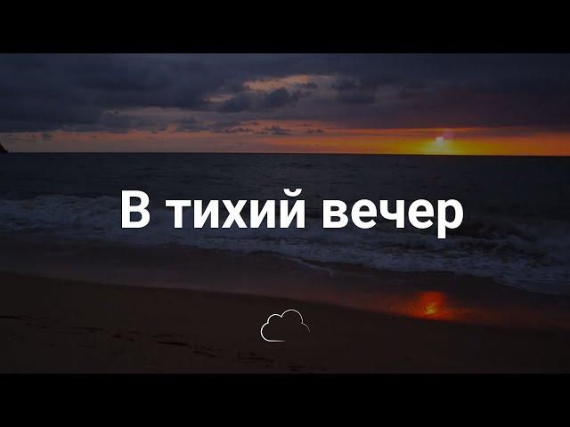 В тихий вечер | Христианское караоке