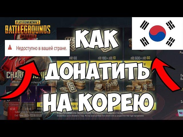 КАК ДОНАТИТЬ В КОРЕЙСКИЙ ПАБГ НА ANDROID и iOS! PUBG MOBILE KOREA 3.3 2024