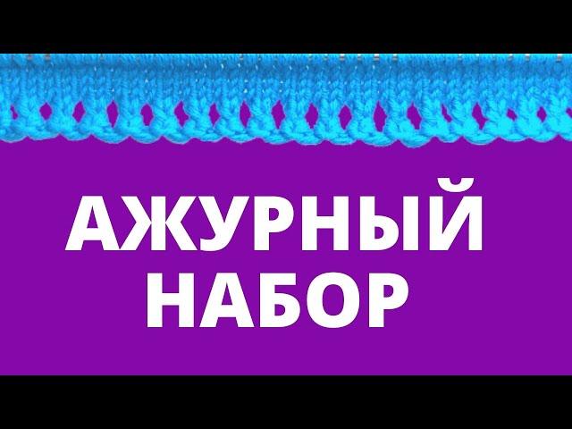 Классный и простой ажурный наборный край спицами легко и просто