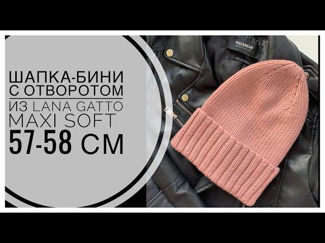 ШАПКА-БИНИ спицами с отворотом и плавной макушкой из LANA GATTO MAXI SOFT 57-58 см