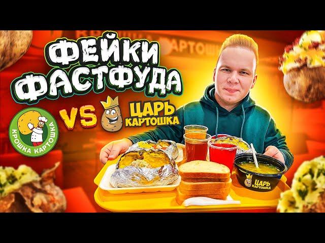 Наглый Фейк Крошка Картошка! / ЦАРЬ Картошка VS Крошка Картошка / Где ЛУЧШЕ и ВКУСНЕЕ?