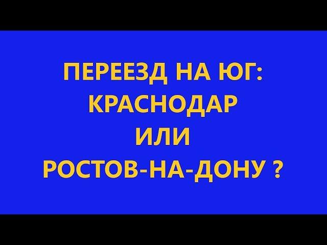 Переезд на юг: Почему мы выбрали не Краснодар, а Ростов-на-Дону