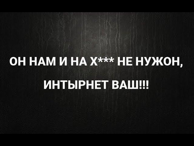 ОН НАМ И НАХ*** НЕ НУЖОН, ИНТЕРНЕТ ВАШ! Россияне ЗА чебурнет! Серьезно?