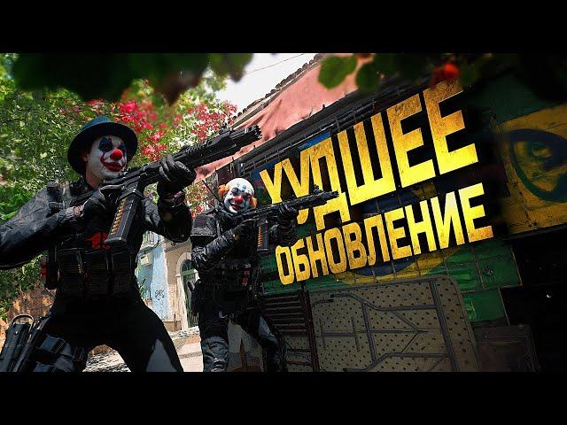 ХУДШЕЕ ОБНОВЛЕНИЕ В ИСТОРИИ WARZONE