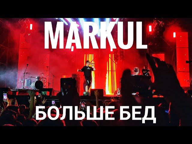 Markul – Больше бед | Booking Machine Festival 2019 | Концертоман