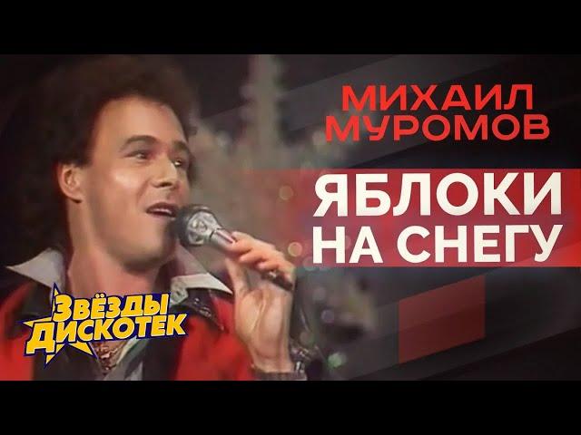 Михаил Муромов - Яблоки на снегу