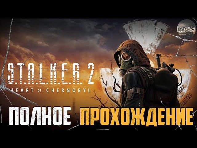 ● ДОЛГОЖДАННЫЙ STALKER 2 ● Полное прохождение! Stream №1