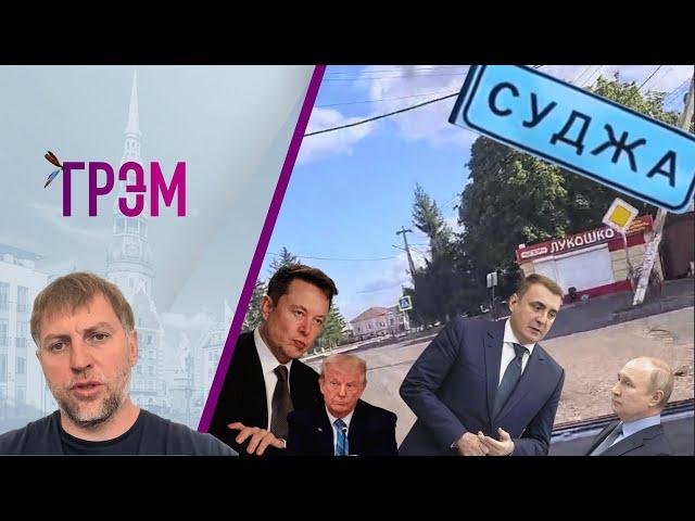 ГРЭМ: что под Курском, куда ставят Дюмина, чем ответит Путин — Осечкин, Орешкин