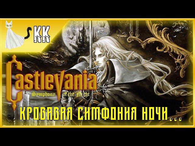 Castlevania: Symphony of the Night ► Кровавая Симфония ночи #9 [Куча технических проблем...]