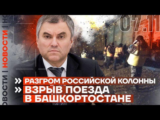 ️ НОВОСТИ | РАЗГРОМ РОССИЙСКОЙ КОЛОННЫ | ВЗРЫВ ПОЕЗДА В БАШКОРТОСТАНЕ