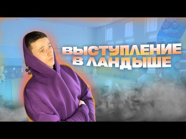 ВЫСТУПЛЕНИЕ В ЛАНДЫШЕ