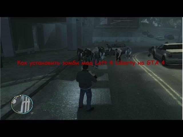 Как установить зомби мод Left 4 Liberty на GTA 4