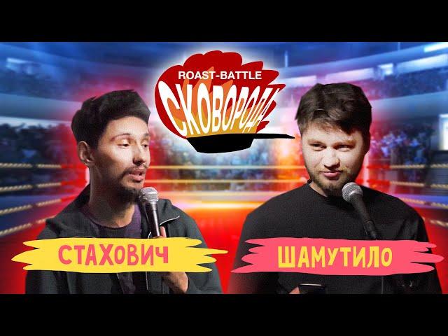 Стахович vs Шамутило | СКОВОБАТТЛ