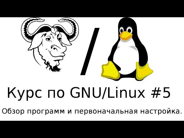 Обзор программ и первоначальная настройка ОС.